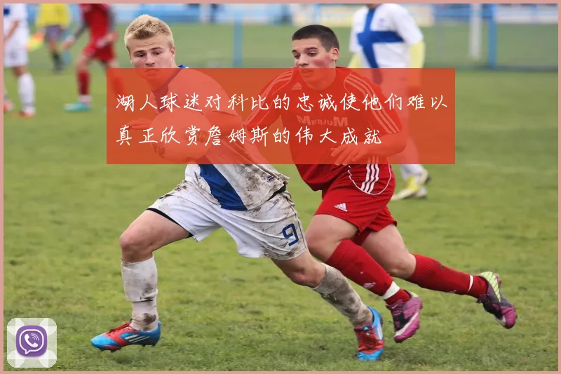 湖人球迷对科比的忠诚使他们难以真正欣赏詹姆斯的伟大成就