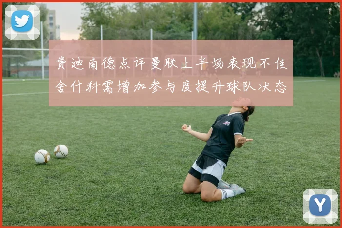 费迪南德点评曼联上半场表现不佳舍什科需增加参与度提升球队状态