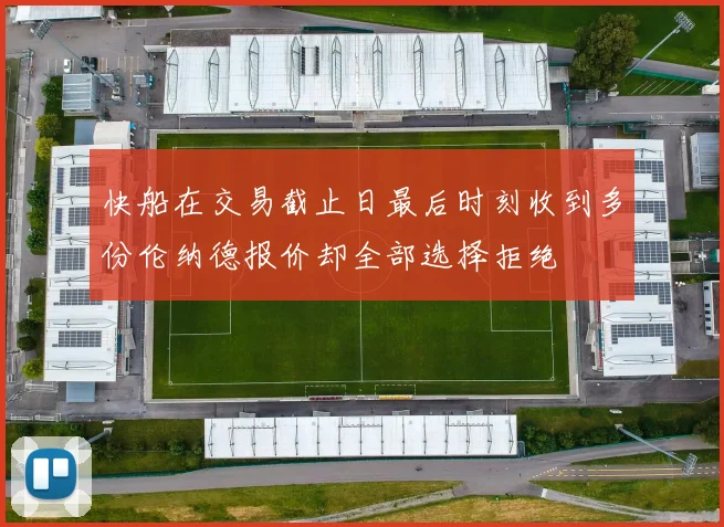 快船在交易截止日最后时刻收到多份伦纳德报价却全部选择拒绝