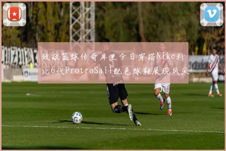 致敬篮球传奇库里今日穿搭Nike科比6代ProtroSail配色球鞋展现风采