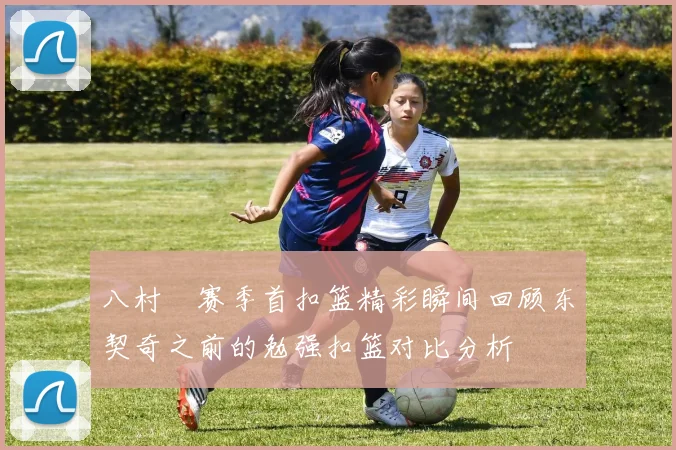 八村塁赛季首扣篮精彩瞬间回顾东契奇之前的勉强扣篮对比分析