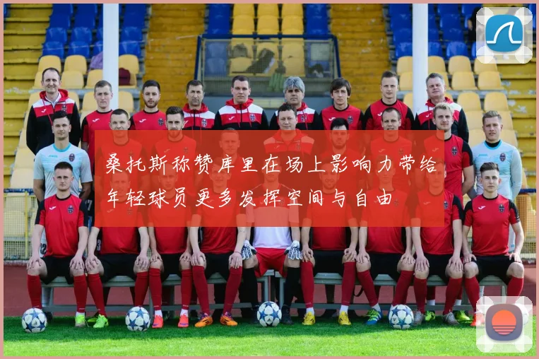 桑托斯称赞库里在场上影响力带给年轻球员更多发挥空间与自由