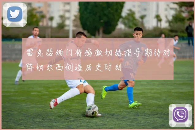 雷克瑟姆门将感激切赫指导期待对阵切尔西创造历史时刻