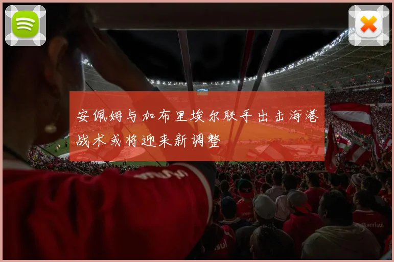 安佩姆与加布里埃尔联手出击海港战术或将迎来新调整