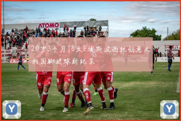 20岁3个月16天F埃斯波西托创意大利国脚进球新纪录