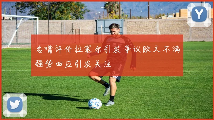 名嘴评价拉塞尔引发争议欧文不满强势回应引发关注