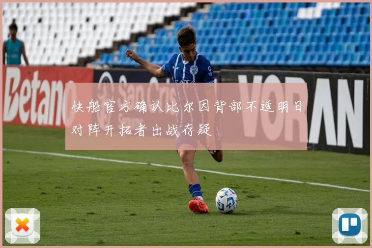 快船官方确认比尔因背部不适明日对阵开拓者出战存疑